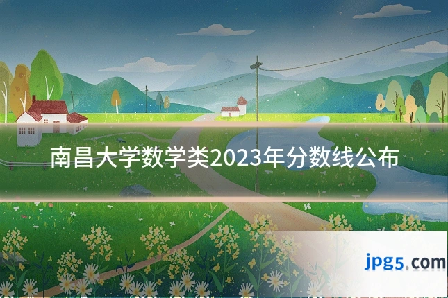 南昌大学数学类2023年分数线公布