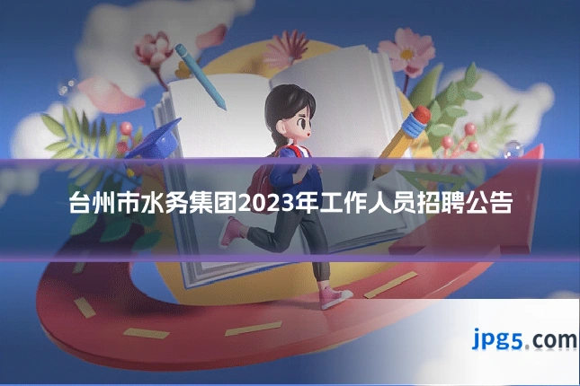 台州市水务集团2023年工作人员招聘公告