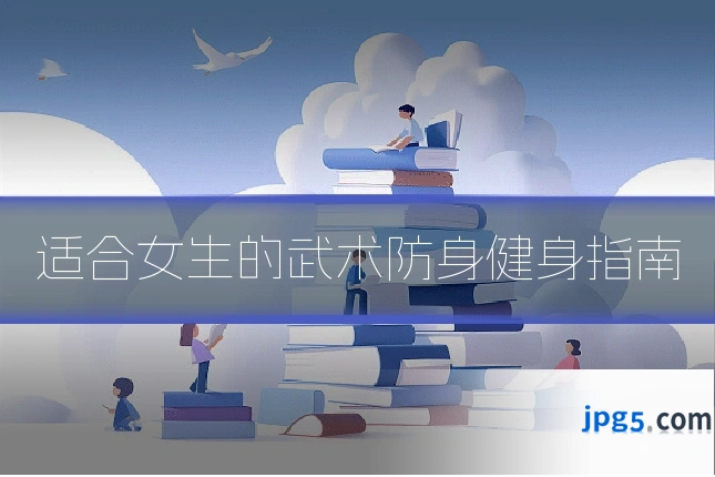 适合女生的武术防身健身指南