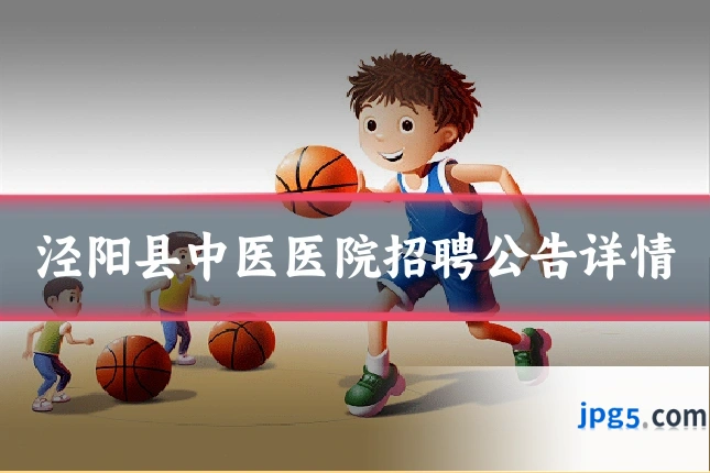 泾阳县中医医院招聘公告详情