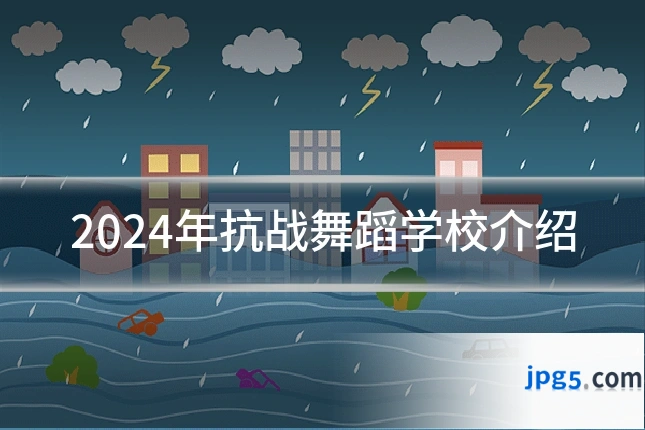 2024年抗战舞蹈学校介绍