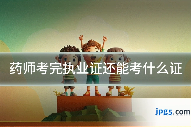 药师考完执业证还能考什么证