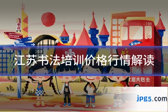 江苏书法培训价格行情解读