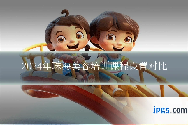 2024年珠海美容培训课程设置对比