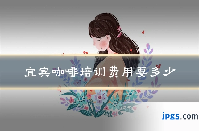 宜宾咖啡培训费用要多少