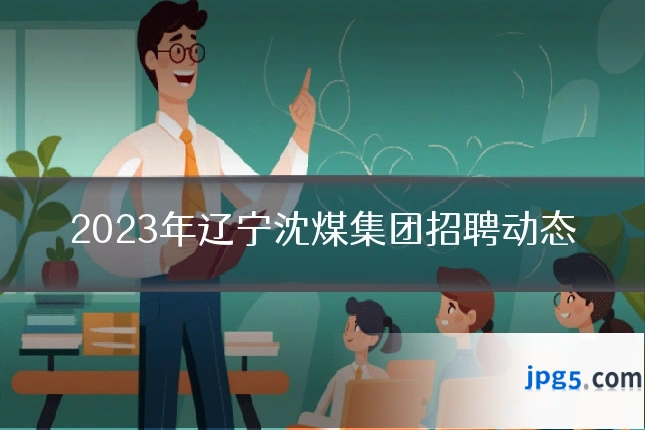 2023年辽宁沈煤集团招聘动态