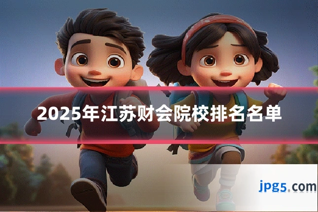 2025年江苏财会院校排名名单
