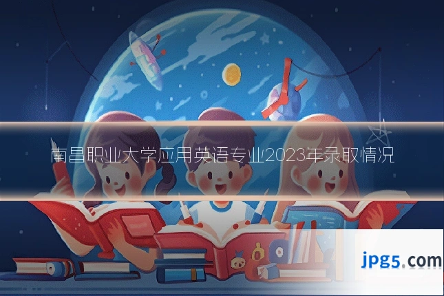 南昌职业大学应用英语专业2023年录取情况