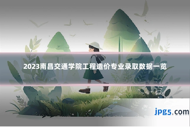 2023南昌交通学院工程造价专业录取数据一览