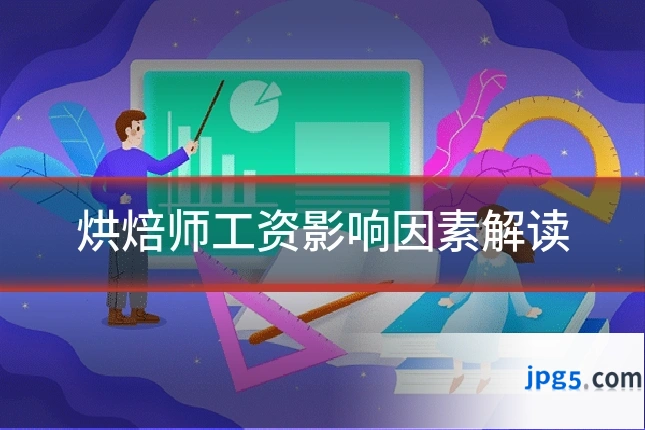 烘焙师工资影响因素解读