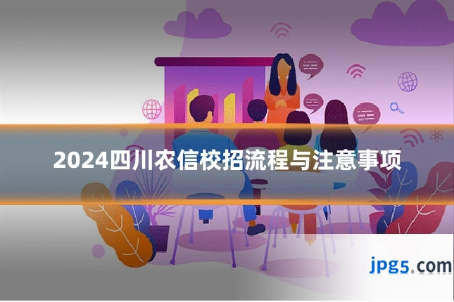2024四川农信校招流程与注意事项