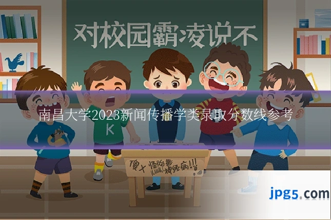 南昌大学2023新闻传播学类录取分数线参考