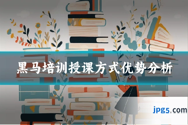 黑马培训授课方式优势分析