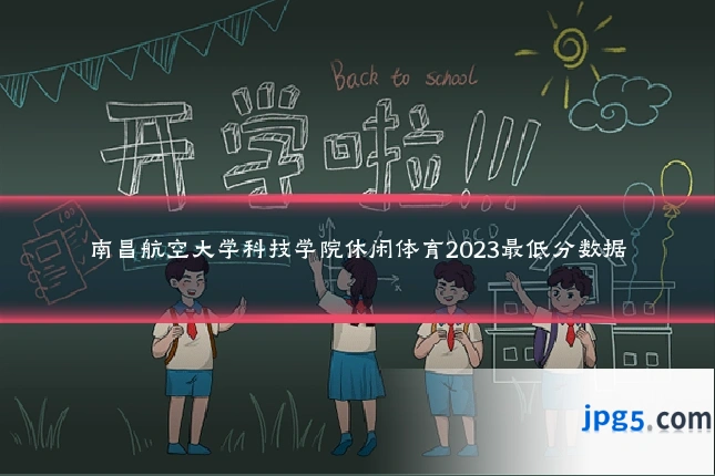 南昌航空大学科技学院休闲体育2023最低分数据