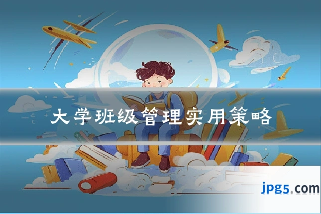 大学班级管理实用策略