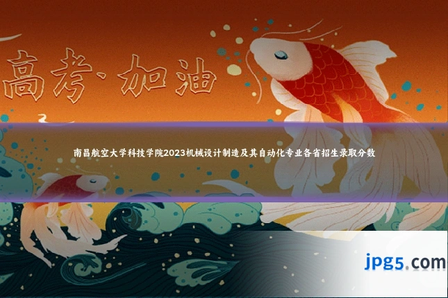 南昌航空大学科技学院2023机械设计制造及其自动化专业各省招生录取分数