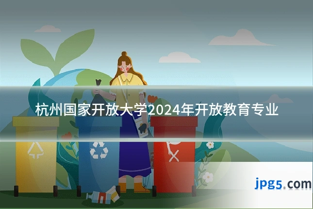 杭州国家开放大学2024年开放教育专业