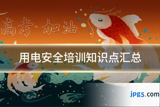 用电安全培训知识点汇总