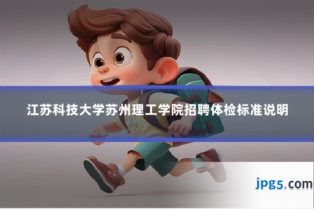 江苏科技大学苏州理工学院招聘体检标准说明