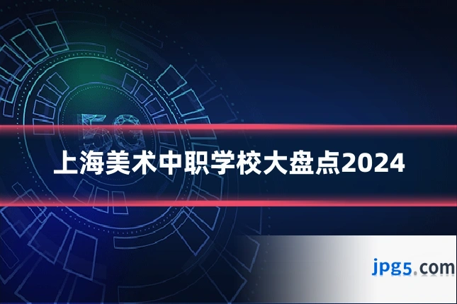 上海美术中职学校大盘点2024