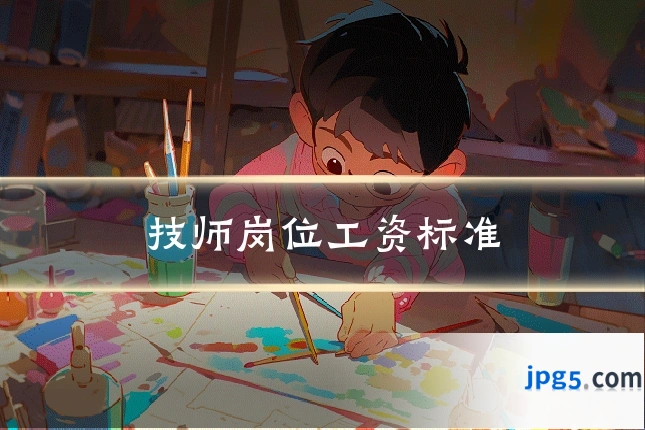 技师岗位工资标准