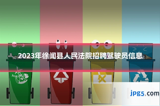 2023年徐闻县人民法院招聘驾驶员信息