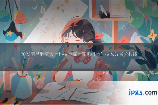 2023南昌航空大学科技学院计算机科学与技术分省分数线