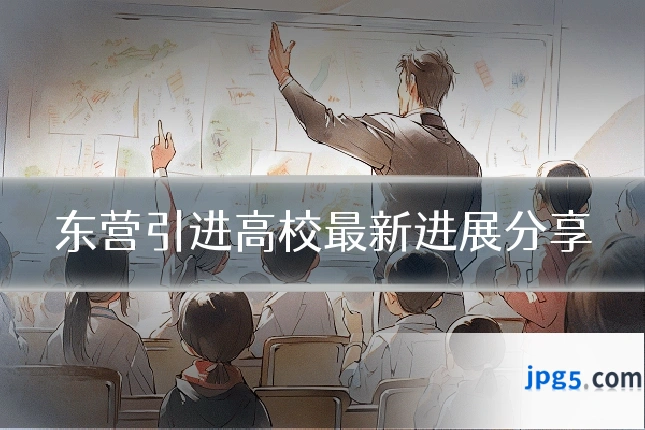 东营引进高校最新进展分享