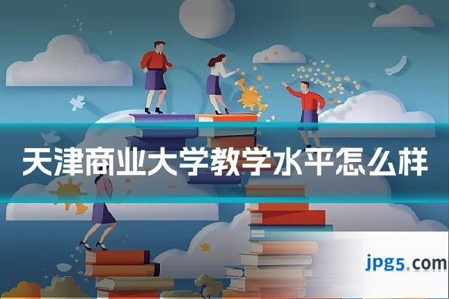 天津商业大学教学水平怎么样