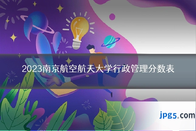 2023南京航空航天大学行政管理分数表