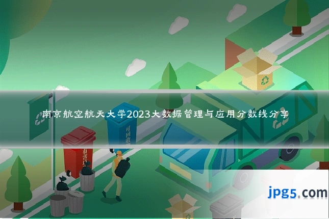 南京航空航天大学2023大数据管理与应用分数线分享