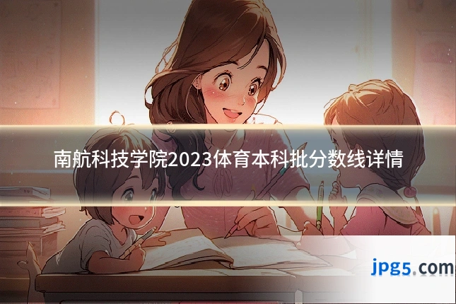 南航科技学院2023体育本科批分数线详情