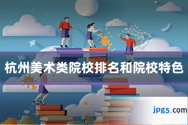 杭州美术类院校排名和院校特色