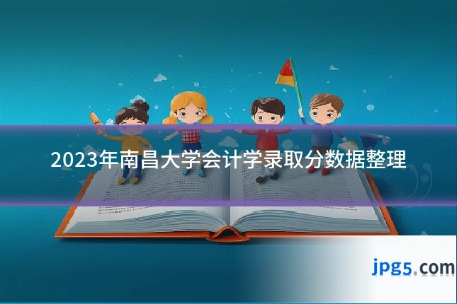 2023年南昌大学会计学录取分数据整理