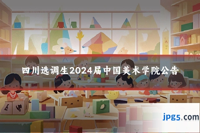 四川选调生2024届中国美术学院公告