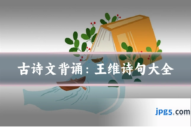 古诗文背诵：王维诗句大全