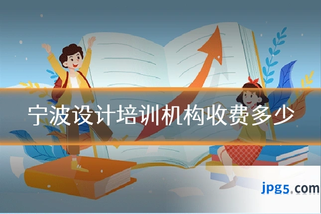 宁波设计培训机构收费多少