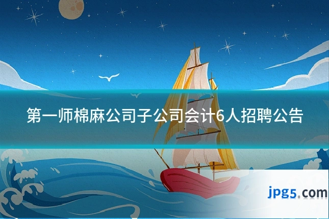 第一师棉麻公司子公司会计6人招聘公告
