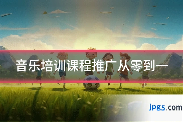 音乐培训课程推广从零到一