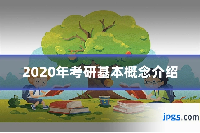 2020年考研基本概念介绍