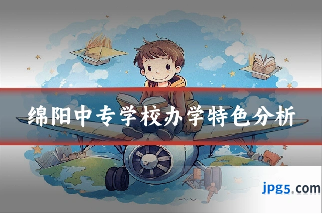 绵阳中专学校办学特色分析