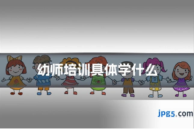 幼师培训具体学什么