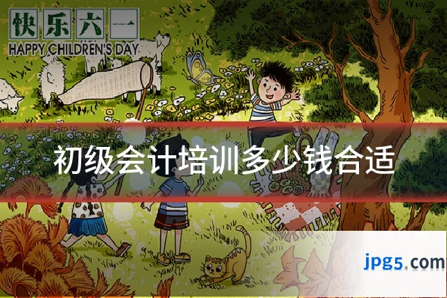 初级会计培训多少钱合适
