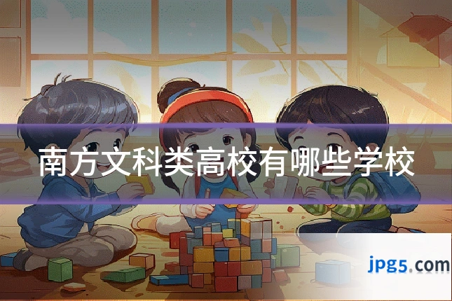 南方文科类高校有哪些学校