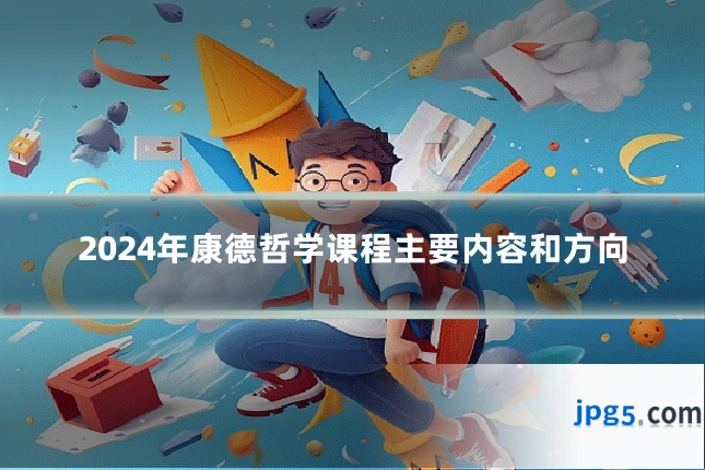 2024年康德哲学课程主要内容和方向
