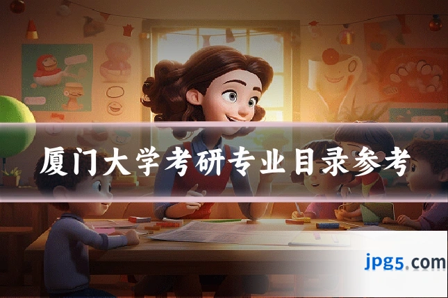 厦门大学考研专业目录参考