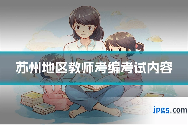 苏州地区教师考编考试内容