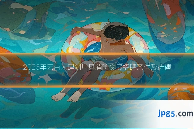 2023年云南大理剑川县消防文员招聘条件及待遇