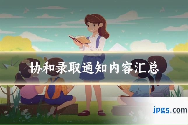 协和录取通知内容汇总