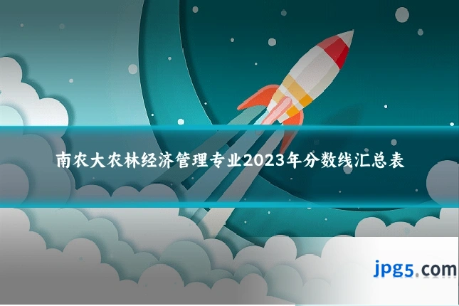 南农大农林经济管理专业2023年分数线汇总表